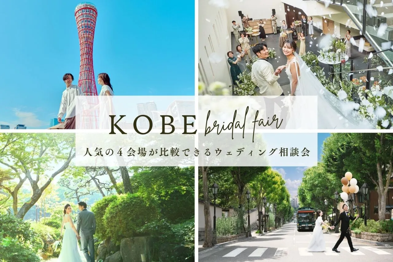 比較検討フェア