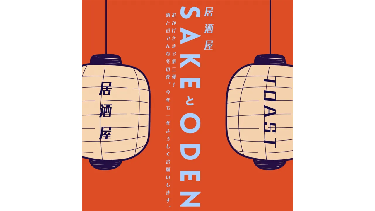 酒とおでんイベント