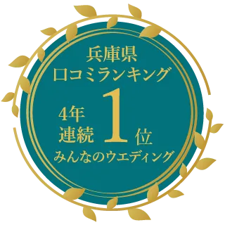 みんなのウエディング 兵庫県口コミ1位