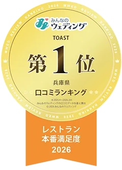 みんなのウエディング 兵庫県1位