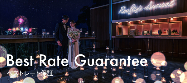ベストレート保証